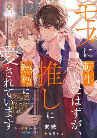 モブに転生したはずが、推しに熱烈に愛されています