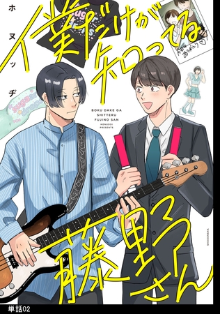 僕だけが知ってる藤野さん【単話】（２）