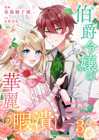 伯爵令嬢の華麗なる暇潰し【単話版】 3