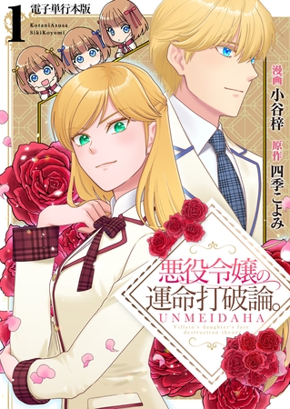 悪役令嬢の運命打破論。【電子単行本版】 1