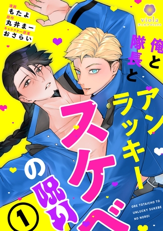 俺と隊長とアンラッキースケベの呪い【合本版１】（ヴィオラコミックス）