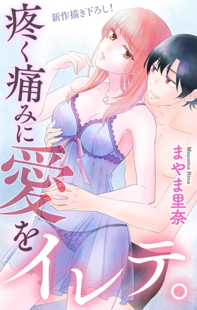 【期間限定　無料お試し版】Love Jossie　疼く痛みに愛をイレテ。　story01