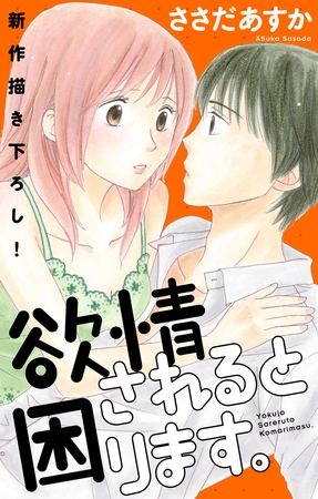 【期間限定　無料お試し版】Love Jossie 欲情されると困ります。 story02