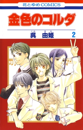 【期間限定　無料お試し版】金色のコルダ　2巻