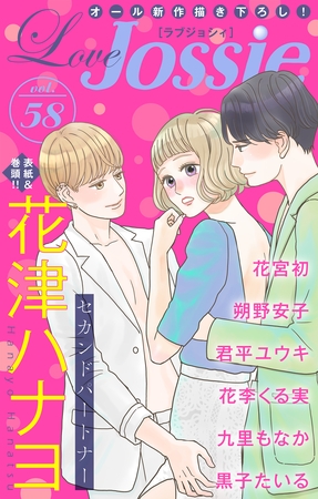 【期間限定　無料お試し版】Love Jossie Vol.58