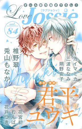 【期間限定　無料お試し版】Love Jossie Vol.84