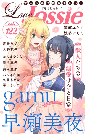 【期間限定　無料お試し版】Love Jossie Vol.122