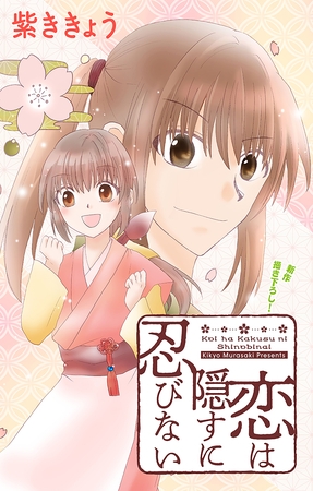 【期間限定　無料お試し版】Love Jossie　恋は隠すに忍びない　story01