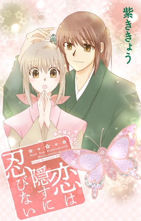 【期間限定　無料お試し版】Love Jossie　恋は隠すに忍びない　story02