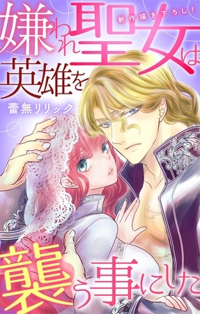 【期間限定　無料お試し版】Love Jossie　嫌われ聖女は英雄を襲う事にした　story02