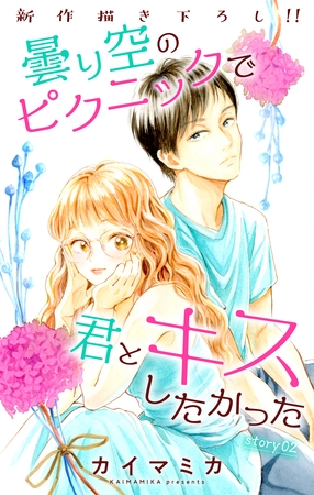 【期間限定　無料お試し版】Love Jossie　曇り空のピクニックで君とキスしたかった　story02