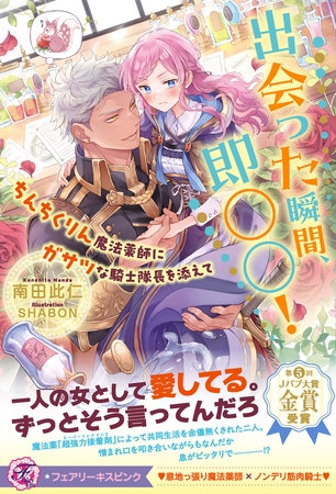出会った瞬間、即○○！　ちんちくりん魔法薬師にガサツな騎士隊長を添えて【特典SS付】【イラスト付】【電子限定描き下ろしイラスト＆著者直筆コメント入り】
