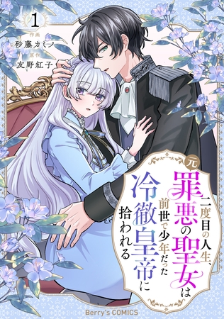 二度目の人生、(元)罪悪の聖女は前世で少年だった冷徹皇帝に拾われる1巻