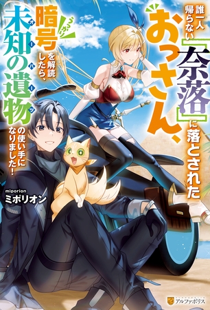 【期間限定　無料お試し版】誰一人帰らない『奈落』に落とされたおっさん、うっかり暗号を解読したら、未知の遺物の使い手になりました！