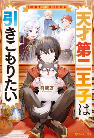 【期間限定　無料お試し版】天才第二王子は引きこもりたい　【穀潰士】の無自覚無双