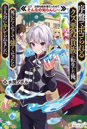 【期間限定　試し読み増量版】序盤でボコられるクズ悪役貴族に転生した俺、死にたくなくて強くなったら主人公にキレられました。　え？　お前も転生者だったの？　そんなの知らんし～