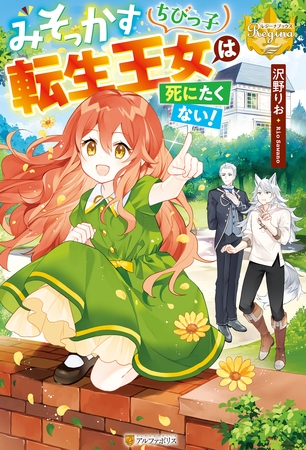 【期間限定　無料お試し版】みそっかすちびっ子転生王女は死にたくない！