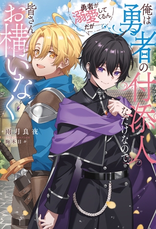 【期間限定　試し読み増量版】俺は勇者の付添人なだけなので、皆さんお構いなく　勇者が溺愛してくるんだが……