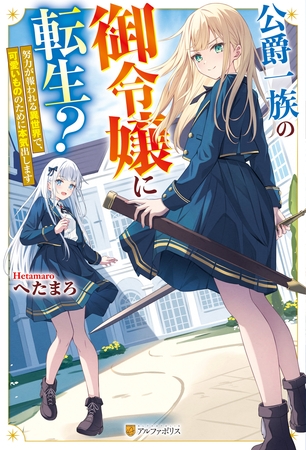 【期間限定　試し読み増量版】公爵一族の御令嬢に転生？　努力が報われる異世界で、可愛いもののために本気出します