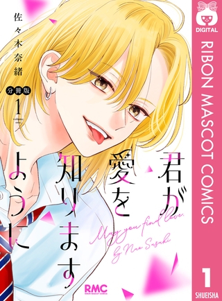 君が愛を知りますように 分冊版 1