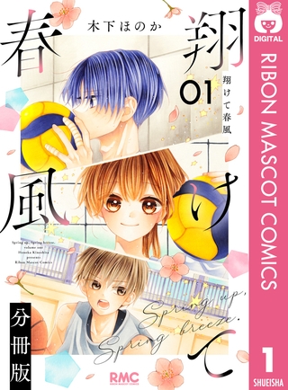 翔けて春風 分冊版 1