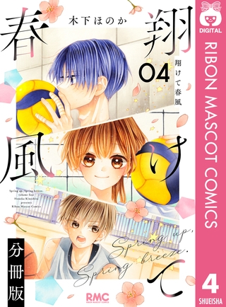 翔けて春風 分冊版 4