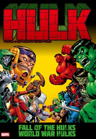 ハルク：フォール・オブ・ハルクス／ワールド・ウォー・ハルクス