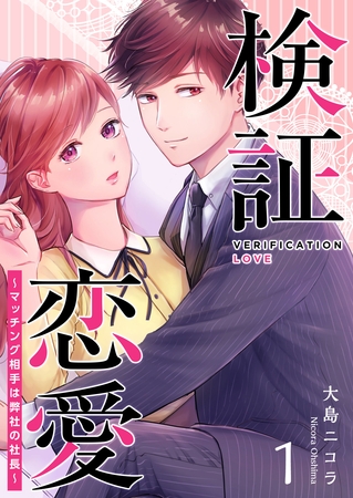 【期間限定　無料お試し版】検証恋愛～マッチング相手は弊社の社長～（１）