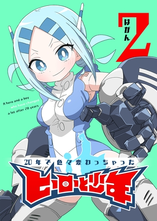 【期間限定　無料お試し版】20年で色々変わっちゃったヒーローと少年（2）