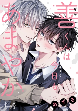 【期間限定　無料お試し版】善くんは今日もあまやか 1