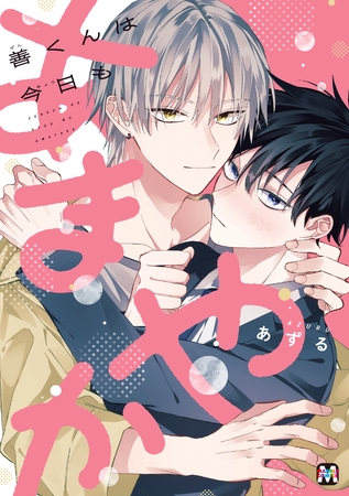 【期間限定　試し読み増量版】善くんは今日もあまやか【コミックス版】