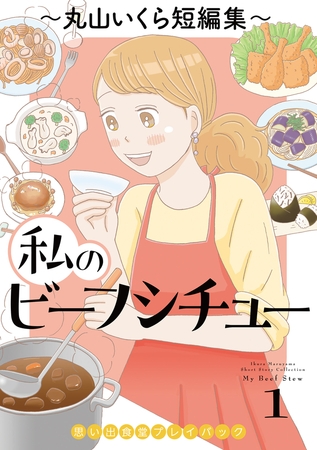 私のビーフシチュー　思い出食堂プレイバック〜丸山いくら短編集〜　1巻
