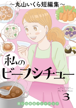 私のビーフシチュー　思い出食堂プレイバック〜丸山いくら短編集〜　3巻