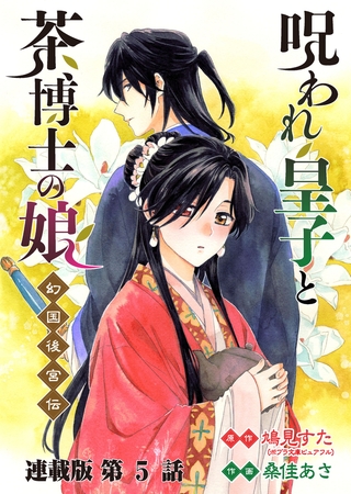 呪われ皇子と茶博士の娘 幻国後宮伝 連載版 第5話 初めての幸福