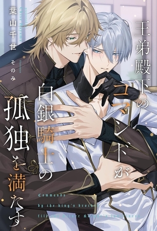 王弟殿下のコマンドが白銀騎士の孤独を満たす 【電子限定おまけ付き＆イラスト収録】