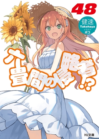 六畳間の侵略者！？48