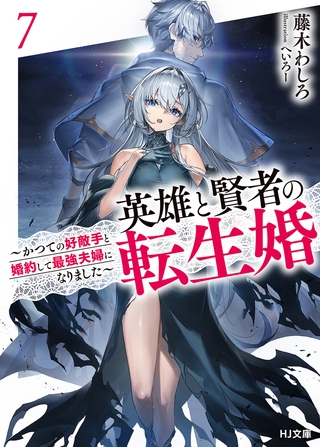 【電子版限定特典付き】英雄と賢者の転生婚 7〜かつての好敵手と婚約して最強夫婦になりました〜