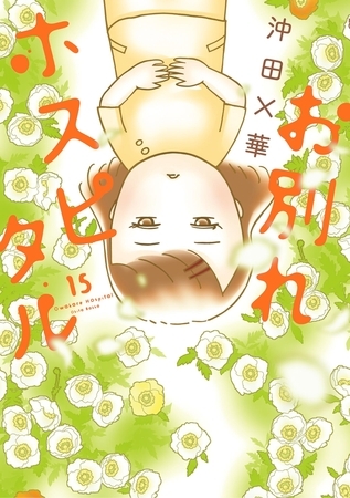 お別れホスピタル 15