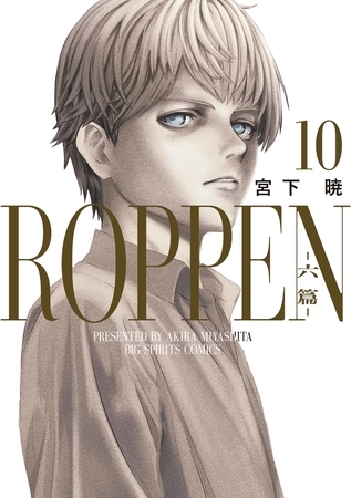 ROPPEN−六篇− 10