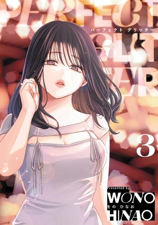 パーフェクトグリッター 3