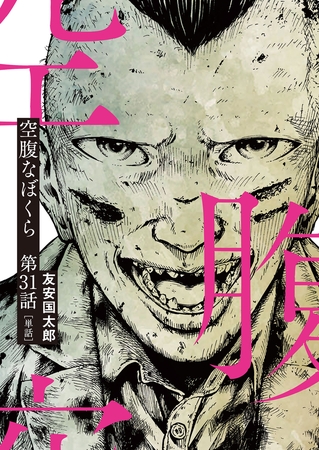 空腹なぼくら【単話】 31