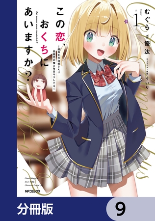 この恋、おくちにあいますか？ 〜優等生の白姫さんは問題児の俺と毎日キスしてる〜【分冊版】　9