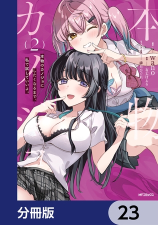 本物のカノジョにしたくなるまで、私で試していいよ。【分冊版】　23