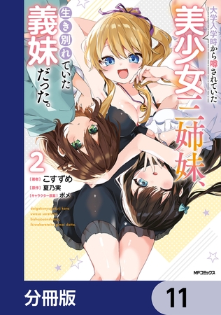 大学入学時から噂されていた美少女三姉妹、生き別れていた義妹だった。【分冊版】　11