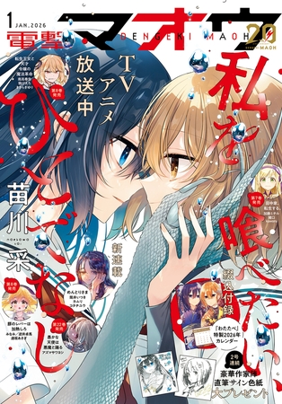 【電子版】電撃マオウ 2026年1月号