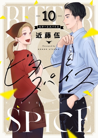 ビターとスパイス(10)
