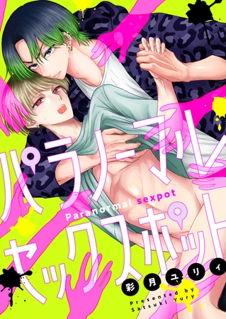 パラノーマルセックスポット(2)