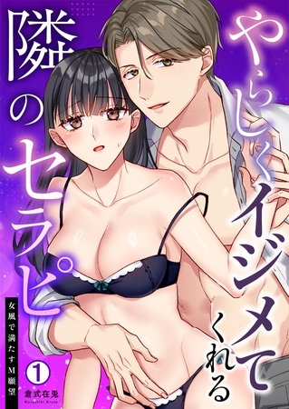 やらしくイジメてくれる隣のセラピ～女風で満たすM願望(1)