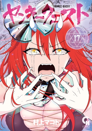 ヤンキークエスト 17