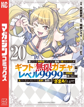 信じていた仲間達にダンジョン奥地で殺されかけたがギフト『無限ガチャ』でレベル９９９９の仲間達を手に入れて元パーティーメンバーと世界に復讐＆『ざまぁ！』します！（２０）